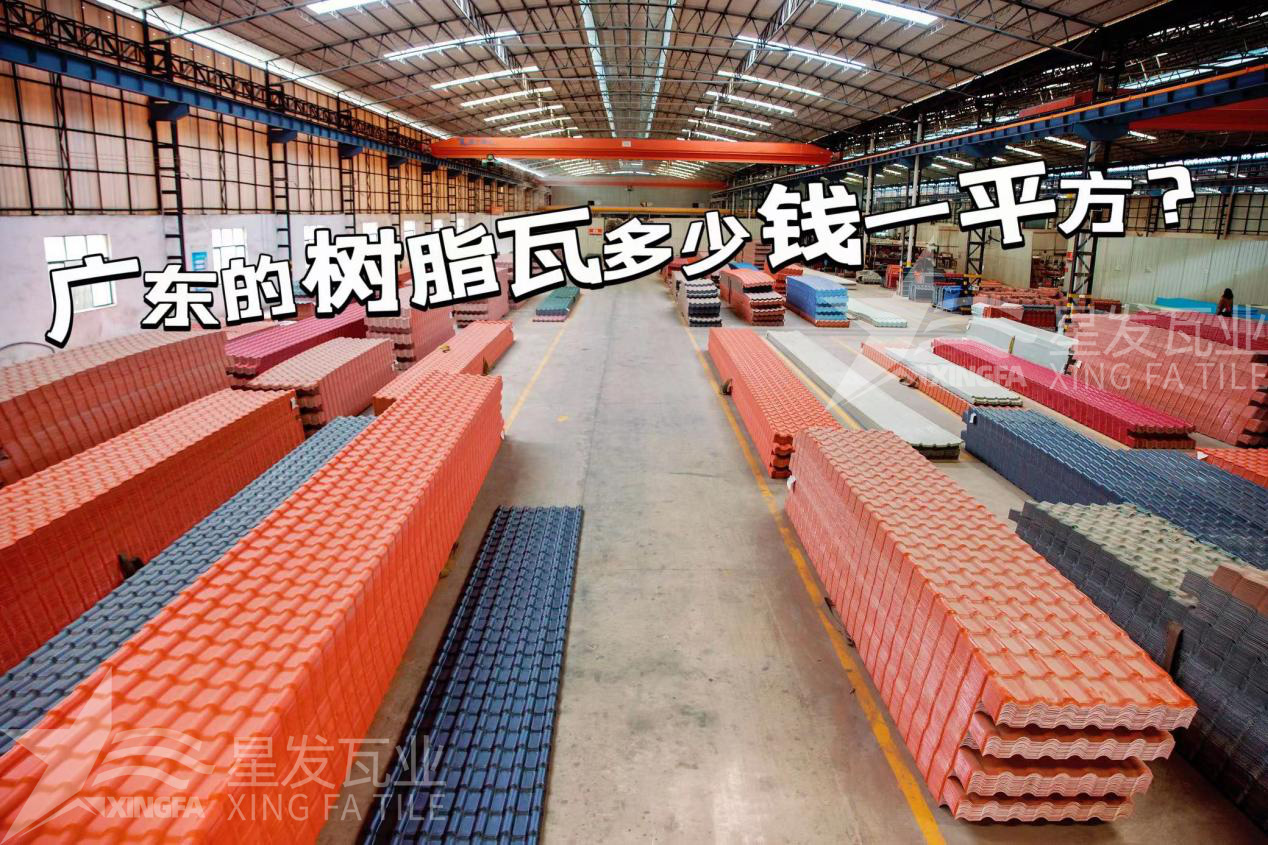 廣東樹(shù)脂瓦市場(chǎng)大調(diào)查：好的樹(shù)脂瓦多少錢(qián)一平方？